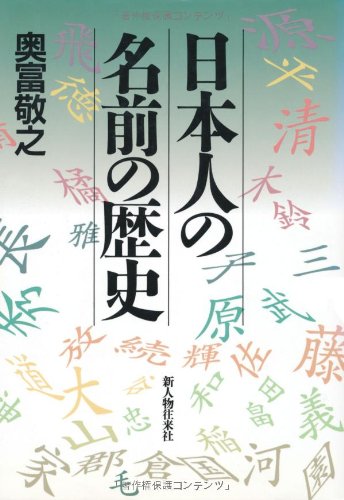 日本人の名前の歴史 | 奥富 敬之 |本 | 通販 | Amazon